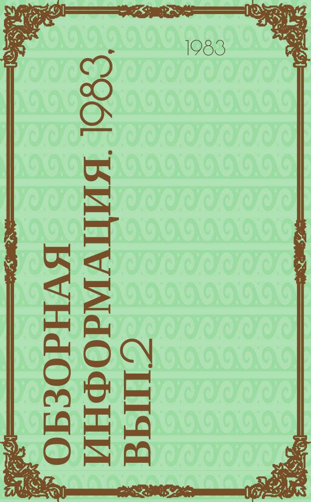 Обзорная информация. 1983, Вып.2(40) : Повышение эффективности коммунальных систем теплоснабжения путем автоматизации и диспетчеризация тепловых пунктов