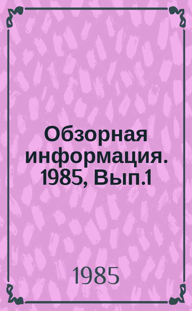 Обзорная информация. 1985, Вып.1(43) : Новые средства автоматизации для экономии топлива в коммунальных системах теплоснабжения и теплопотребления