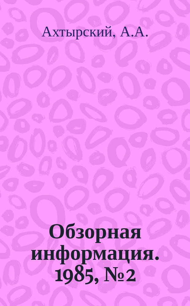 Обзорная информация. 1985, №2(44) : Организация коммунального энергетического хозяйства