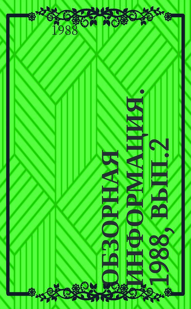 Обзорная информация. 1988, Вып.2(50) : Пути экономии электроэнергии в городских электрических сетях