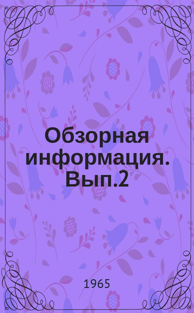 Обзорная информация. Вып.2(6) : (Водоснабжение и канализация)