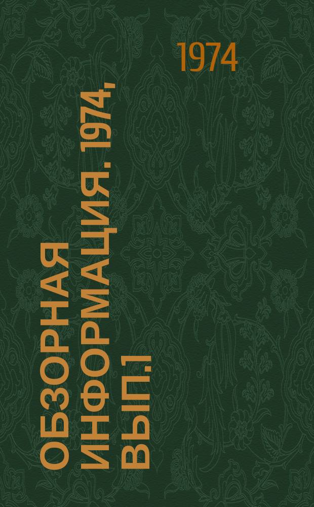 Обзорная информация. 1974, Вып.1(25) : Современные технические средства управления городским водопроводом