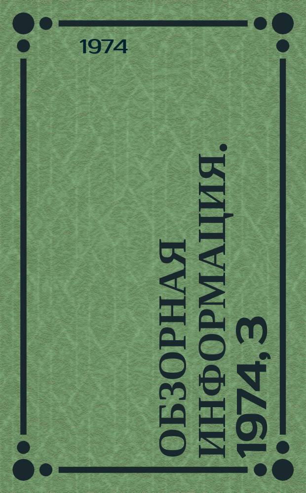 Обзорная информация. 1974, 3(27) : Современные эффективные методы и средства очистки питьевых и сточных вод