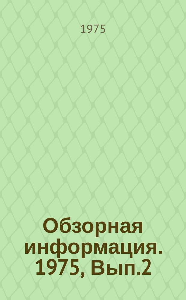 Обзорная информация. 1975, Вып.2(29) : Передовые методы наладки водопроводно-канализационных сооружений РСФСР