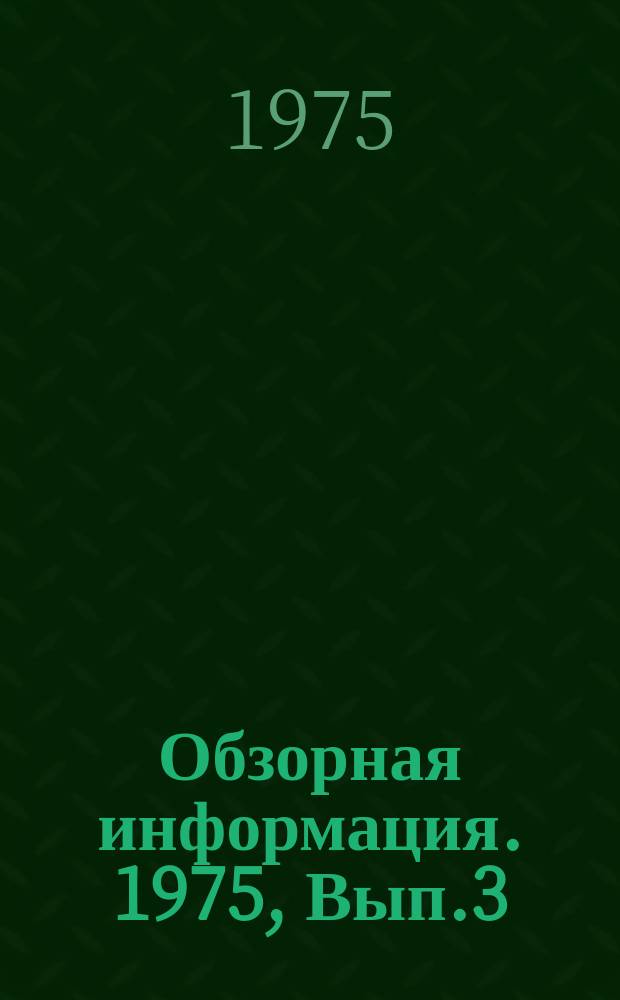 Обзорная информация. 1975, Вып.3(30) : Опыт очистки и обеззараживания городских сточных вод в СССР и за рубежом