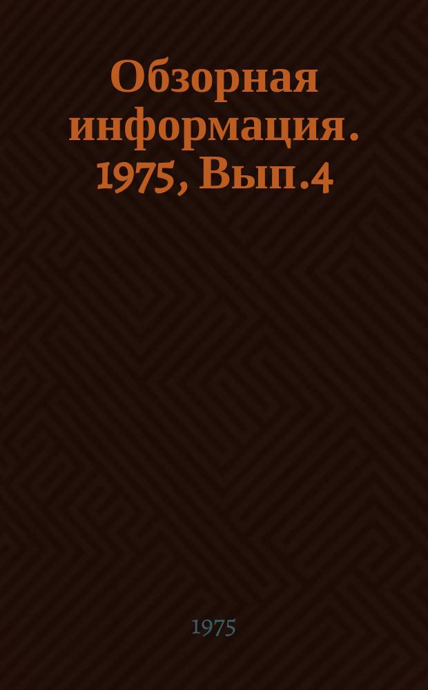 Обзорная информация. 1975, Вып.4(31) : Очистка сточных вод и обработка осадков на очистных станциях Финляндии
