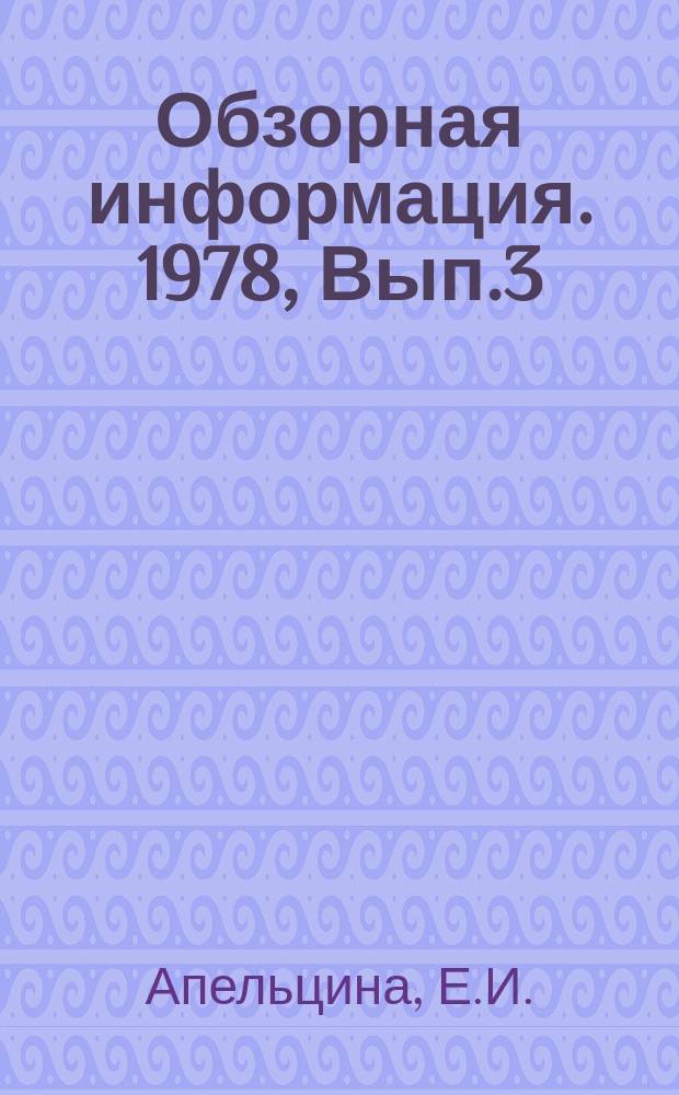 Обзорная информация. 1978, Вып.3(40) : Современный опыт конструирования и эксплуатации сооружений для коагулирования воды