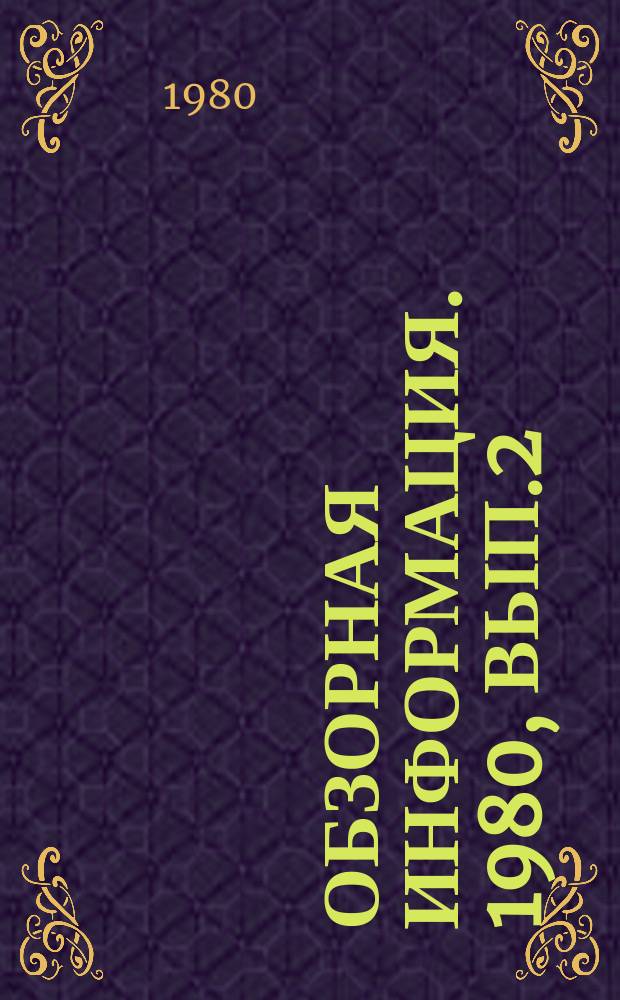 Обзорная информация. 1980, Вып.2(45) : Пути повышения эффективности работы сооружений биохимической очистки