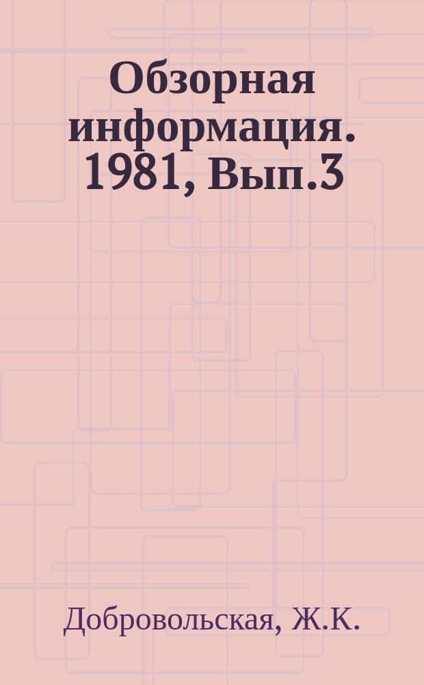 Обзорная информация. 1981, Вып.3(49) : Унификация технологической схемы очистных сооружений канализации