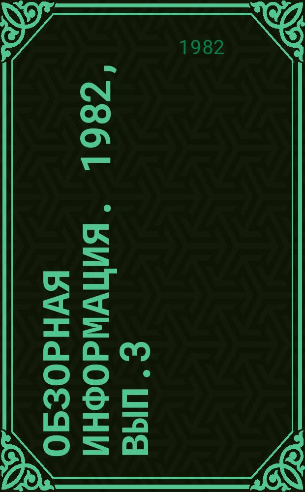 Обзорная информация. 1982, Вып.3(52) : Физико-химическая очистка сточных вод и утилизация осадка во Франции