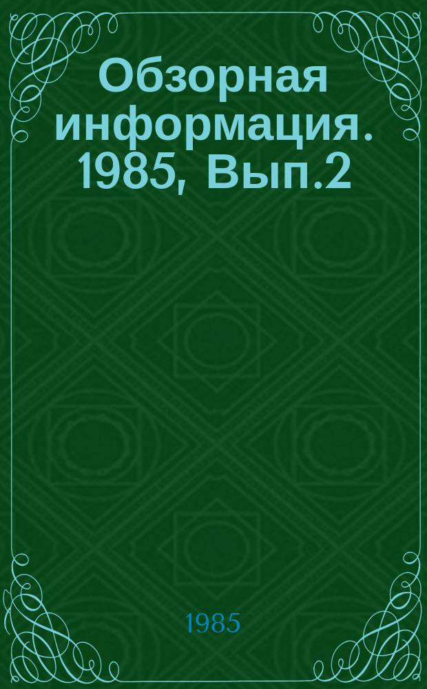 Обзорная информация. 1985, Вып.2(60) : Восстановление и сохранение пропускной способности металлических трубопроводов в целях повышения надежности водоснабжения и экономии материальных ресурсов