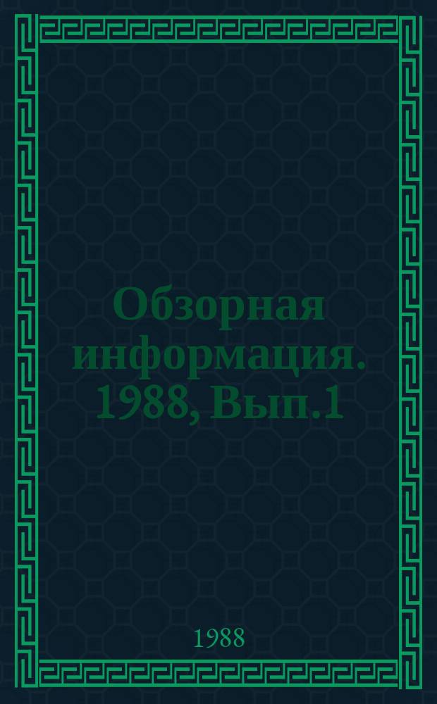 Обзорная информация. 1988, Вып.1(71) : Новое направление в развитии процессов биофильтрования сточных вод