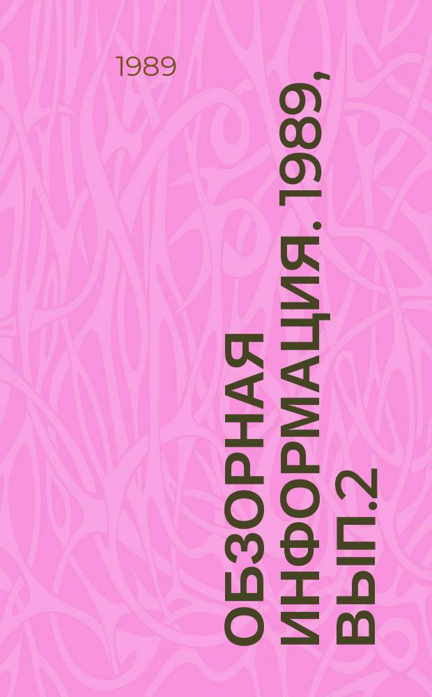 Обзорная информация. 1989, Вып.2(75) : Технические схемы и аппараты для приготовления и дозирования реагентов в процессе водоподготовки