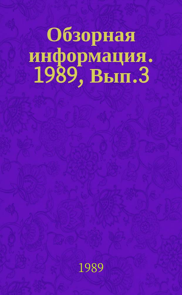 Обзорная информация. 1989, Вып.3(76) : Очистка городских сточных вод от биогенных веществ