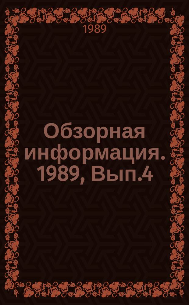 Обзорная информация. 1989, Вып.4(77) : Интенсификация глубокой очистки сточных вод в аэротенках путем оптимизации возраста ила