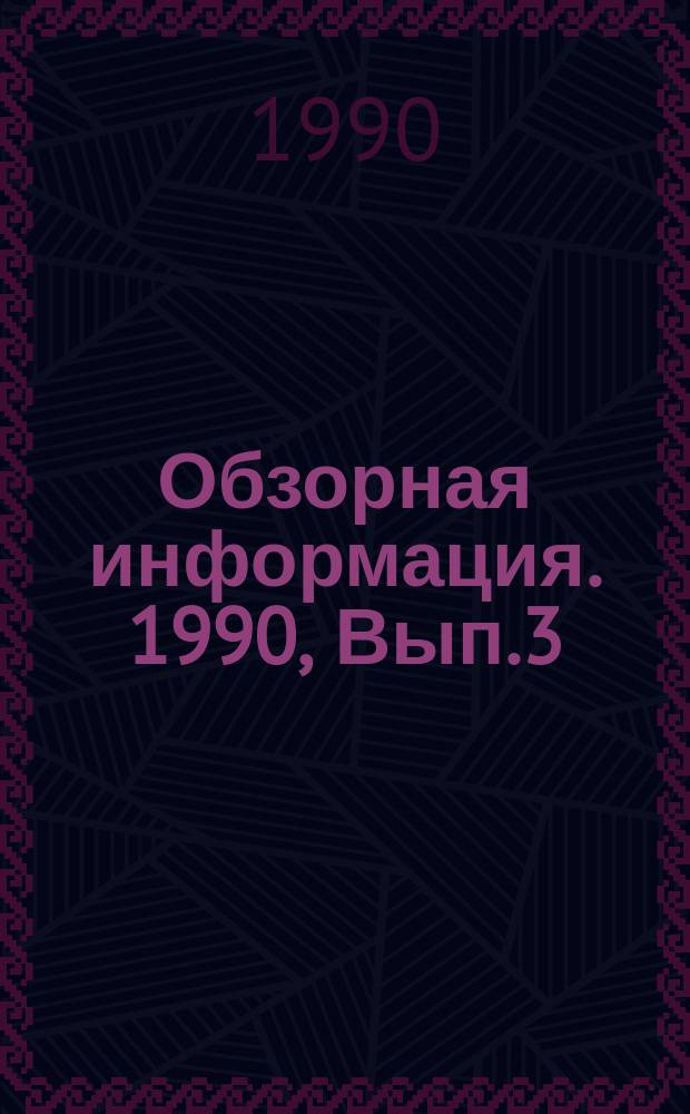 Обзорная информация. 1990, Вып.3(81) : Применение иммобилизованных микроорганизмов для очистки сточных вод