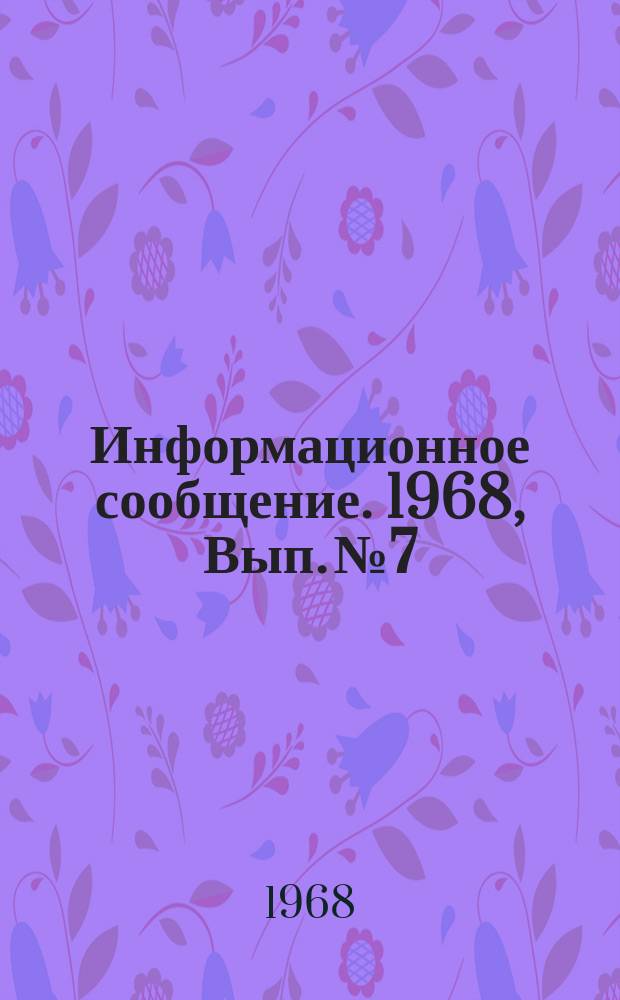Информационное сообщение. 1968, Вып.№7 : Краткое сообщение о работе Географической конференции Казахского геофизического треста и группового совета НТО-Горное