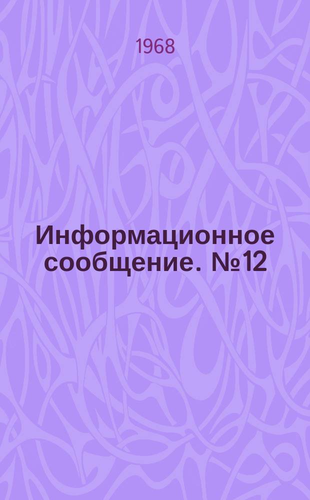 Информационное сообщение. №12 : Статистические свойства потенциальных полей над случайной средой