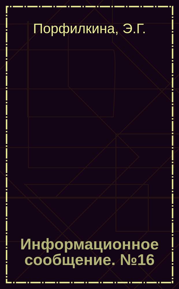Информационное сообщение. №16 : Определение мощности рыхлых образований по данным двустороннего дипольного электропрофилирования