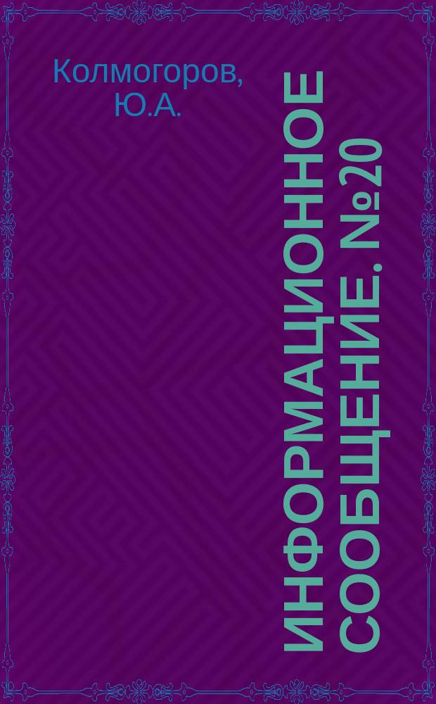 Информационное сообщение. №20 : Изучение морфологии гранитоидных массивов Казахстана комплексов геолого-геофизических методов