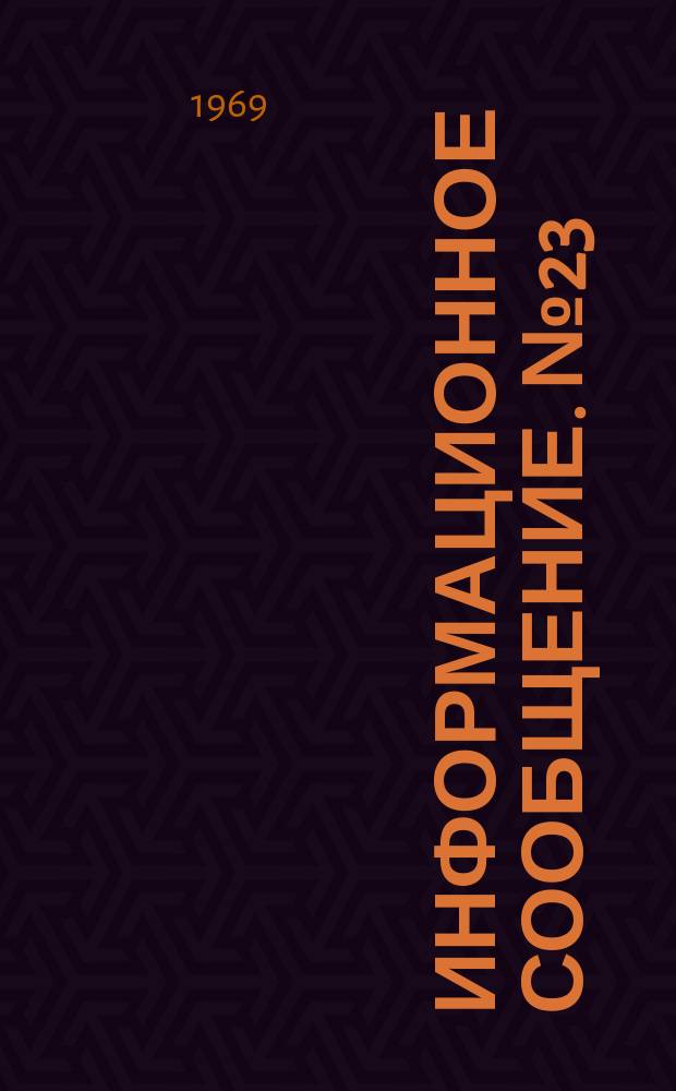 Информационное сообщение. №23 : Статистическое исследование глубинных отражений в Германии