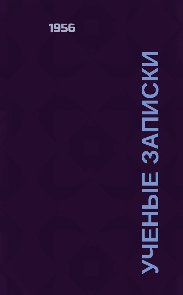 Ученые записки