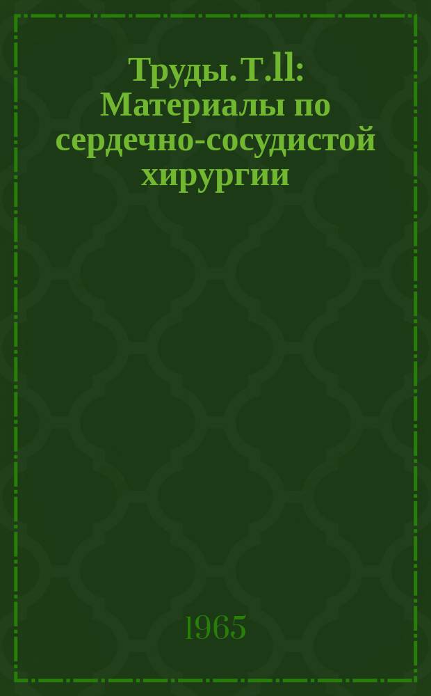 [Труды]. Т.11 : Материалы по сердечно-сосудистой хирургии