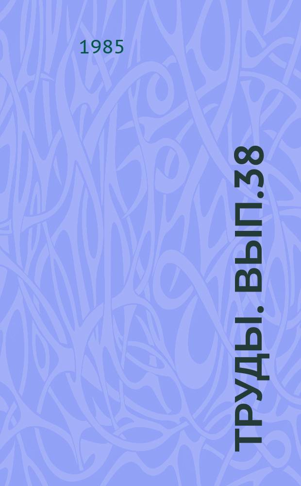 [Труды]. Вып.38 : Актуальные вопросы хирургии желудка