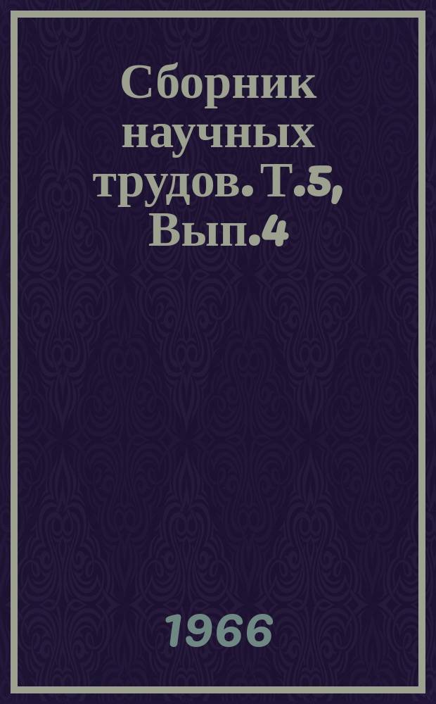 Сборник научных трудов. Т.5, Вып.4 : Полезащитное лесоразведение в Казахстане и Западной Сибири