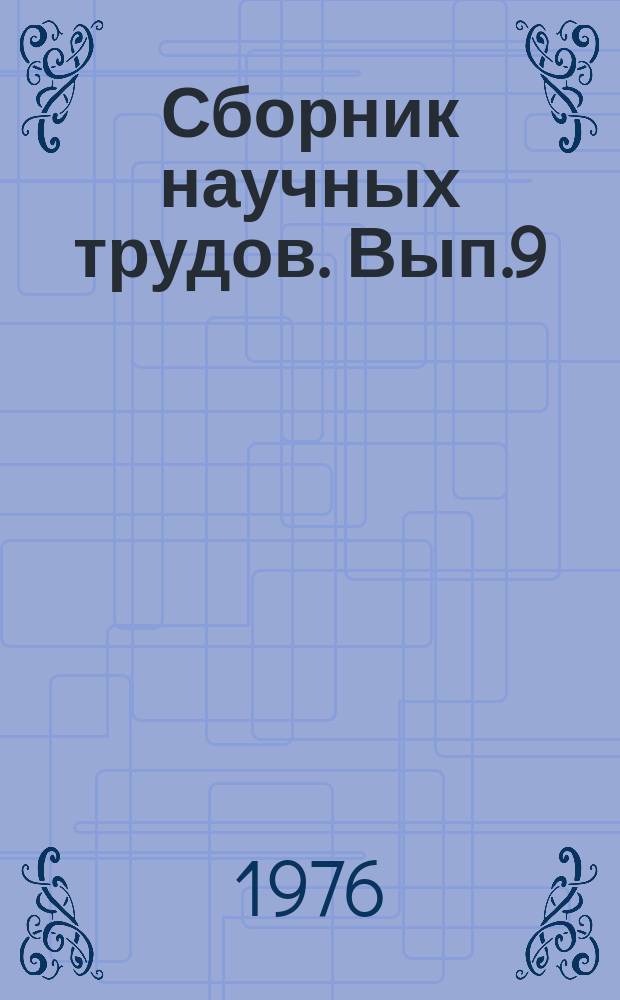Сборник научных трудов. Вып.9 : Лесное хозяйство и агролесомелиорация в Казахстане