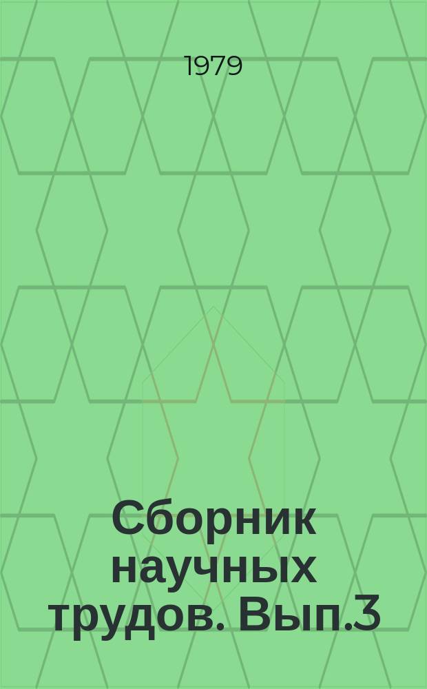Сборник научных трудов. Вып.3 : Селекция и семеноводство кормовых трав на юге и юго-востоке Казахстана