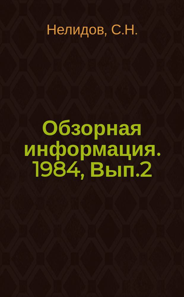 Обзорная информация. 1984, Вып.2 : Рисовая солома как корм и удобрение