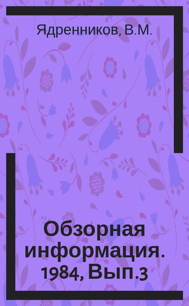 Обзорная информация. 1984, Вып.3 : Пути совершенствования структуры топливно-энергетического баланса Казахской ССР