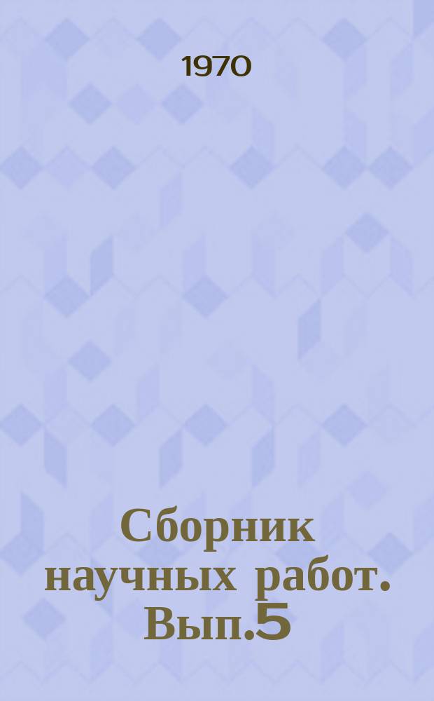 Сборник научных работ. Вып.5 : Материалы юбилейной научной сессии, посвященной столетию со дня рождения Владимира Ильича Ленина