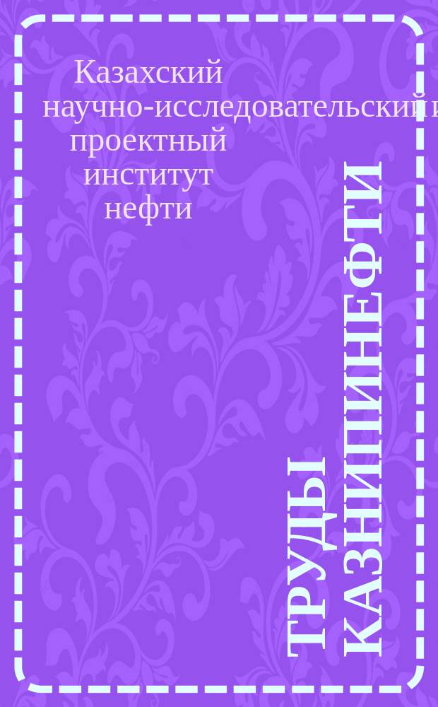 Труды КазНИПИнефти