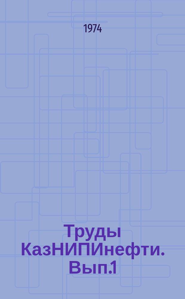 Труды КазНИПИнефти. [Вып.1] : Геология, разработка, бурение и добыча нефти на Мангышлаке