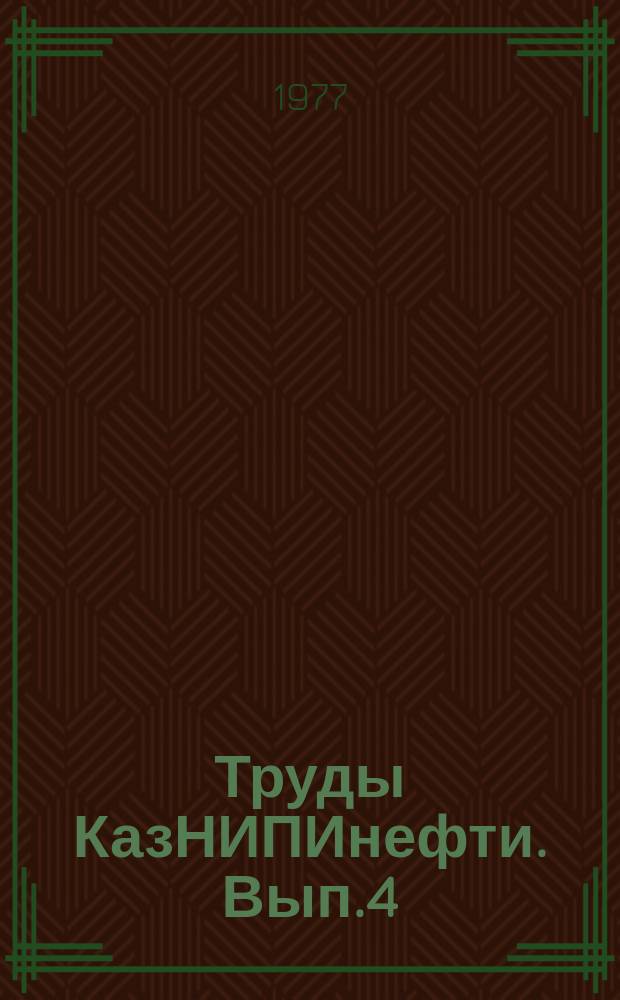 Труды КазНИПИнефти. Вып.4 : Разведка и разработка нефтяных месторождений на Мангышлаке