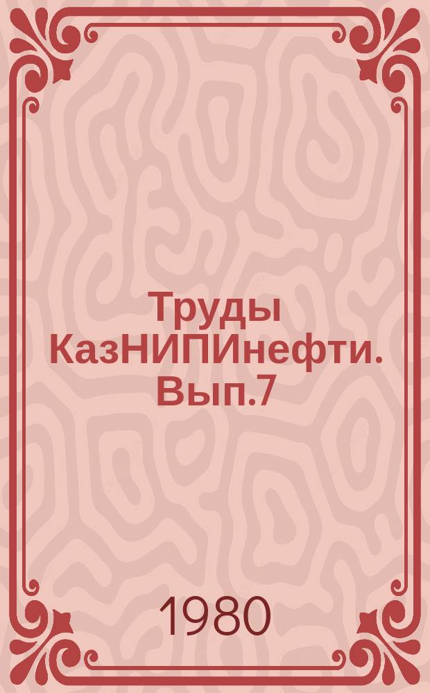 Труды КазНИПИнефти. Вып.7 : Проблемы разработки и добычи нефти на месторождении Узень