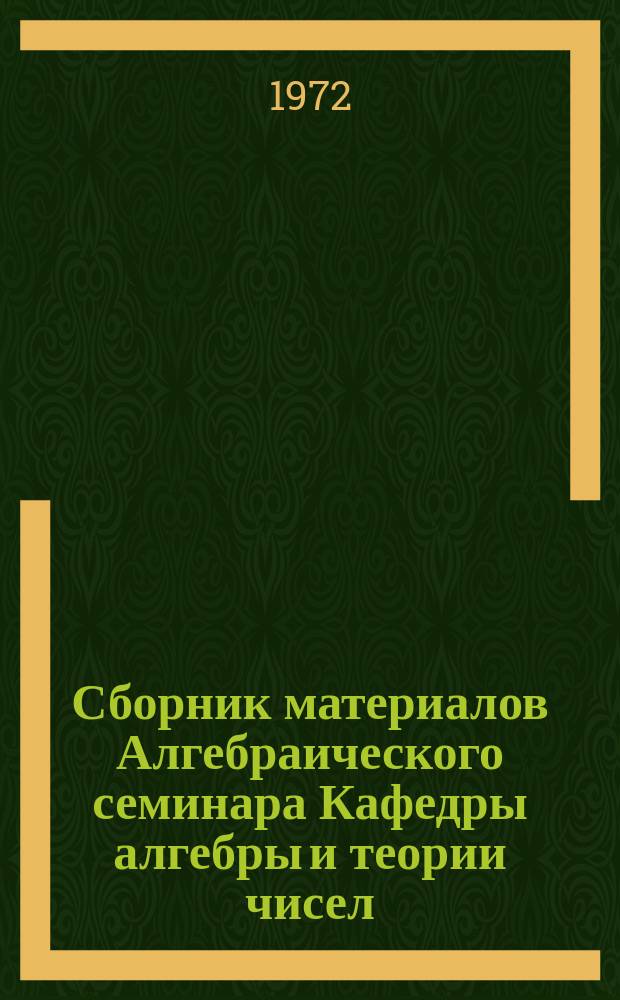 Сборник материалов Алгебраического семинара Кафедры алгебры и теории чисел