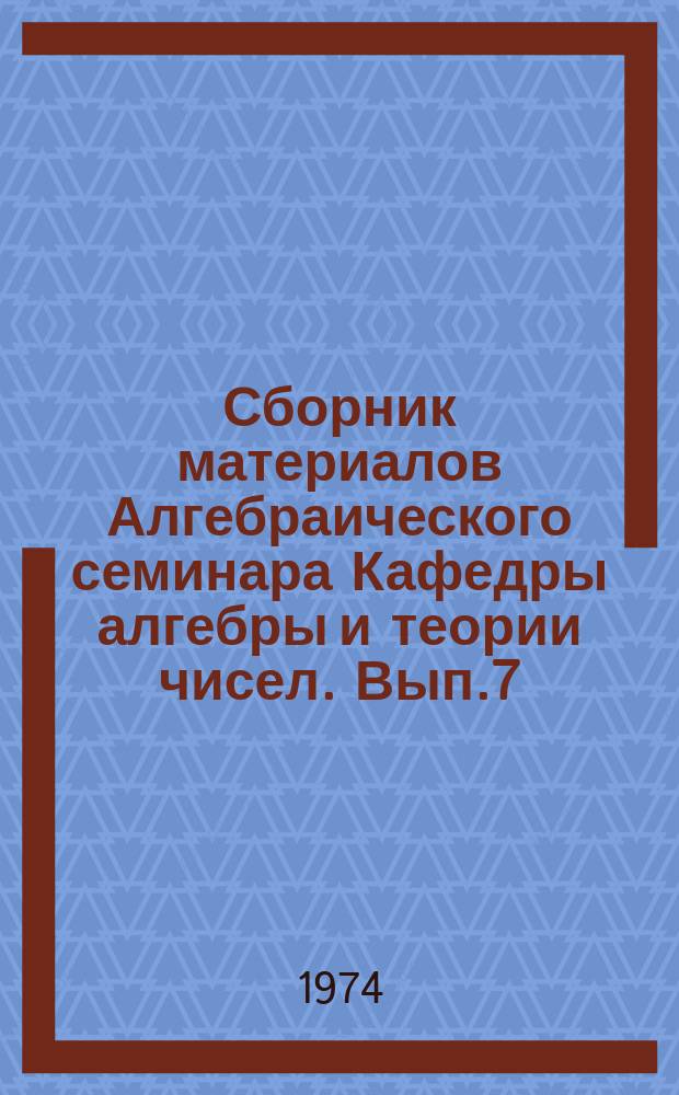 Сборник материалов Алгебраического семинара Кафедры алгебры и теории чисел. Вып.7 : Таблица чисел классов идеалов мнимых квадратичных полей R(√-p) для всех простых чисел P вида 4n + 3 в пределах от 3 до 5 × 10⁵.