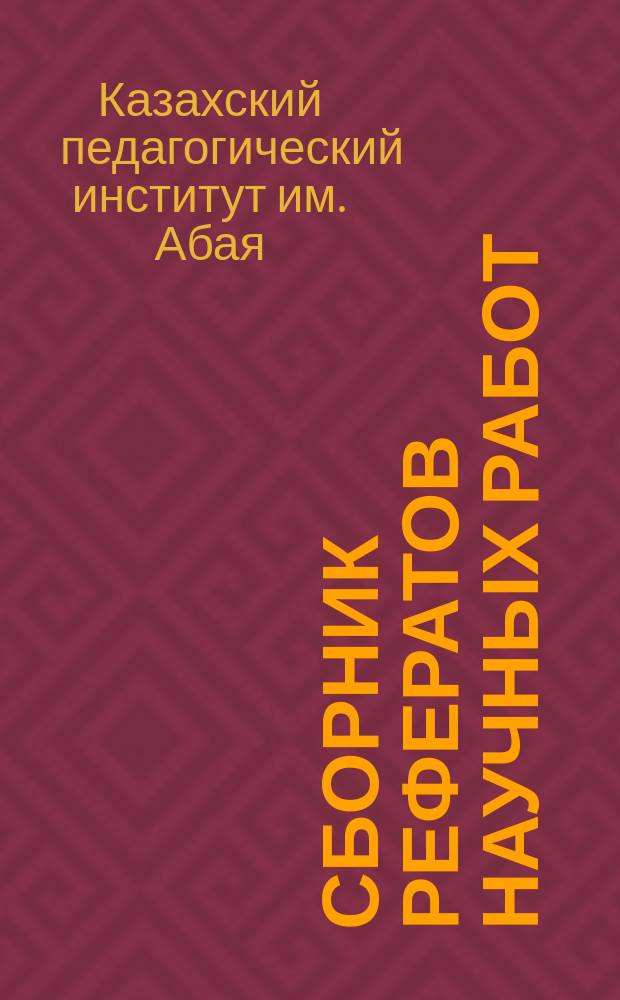 Сборник рефератов научных работ