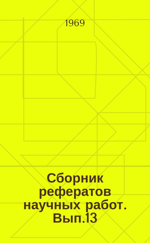 Сборник рефератов научных работ. Вып.13 : Материалы 22 Научной конференции профессорско-преподавательского состава Казахского государственного педагогического института им. Абая