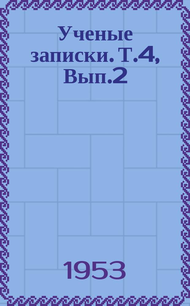 Ученые записки. Т.4, Вып.2 : Серия естественно-географическая