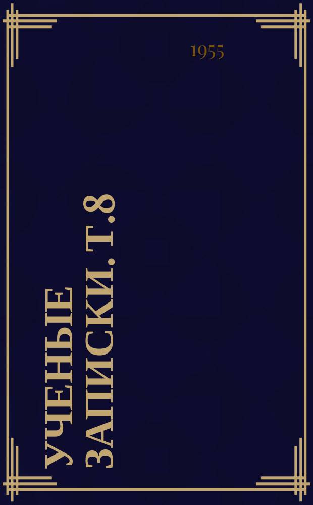 Ученые записки. Т.8 : Серия физико-математическая и естественно-географическая