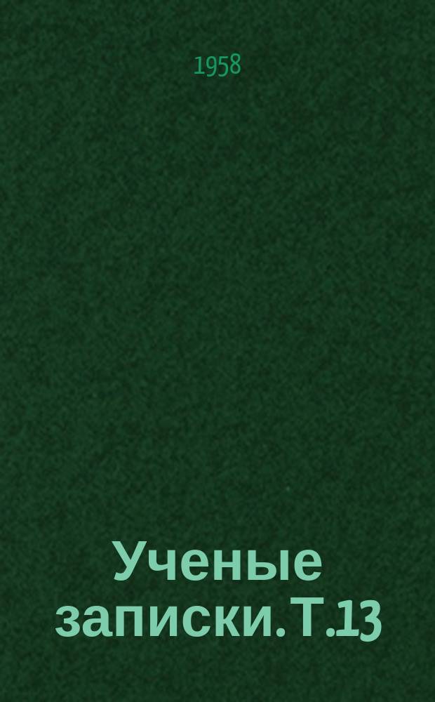 Ученые записки. Т.13 : Серия педагогических и филологических наук