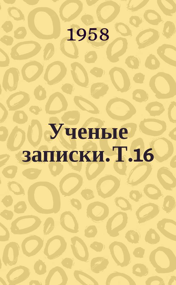 Ученые записки. Т.16 : Серия естественно-географическая