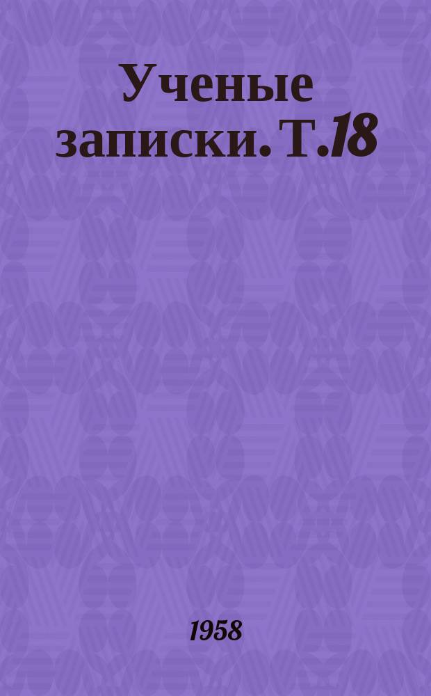Ученые записки. Т.18 : Серия педагогических и психологических наук