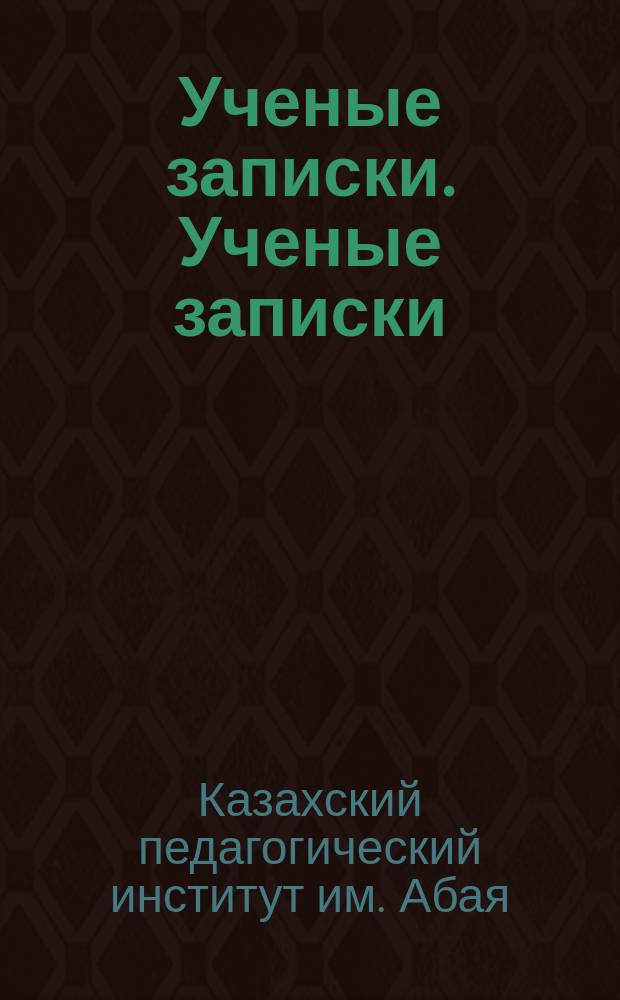 Ученые записки. Ученые записки