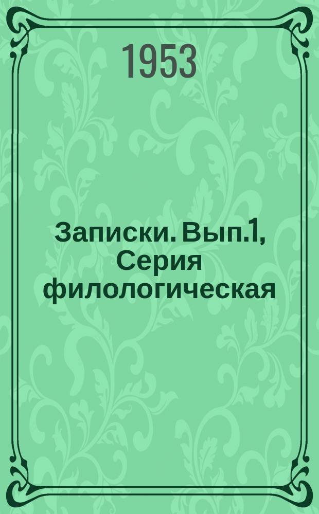 Записки. Вып.1, Серия филологическая