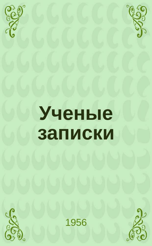 Ученые записки